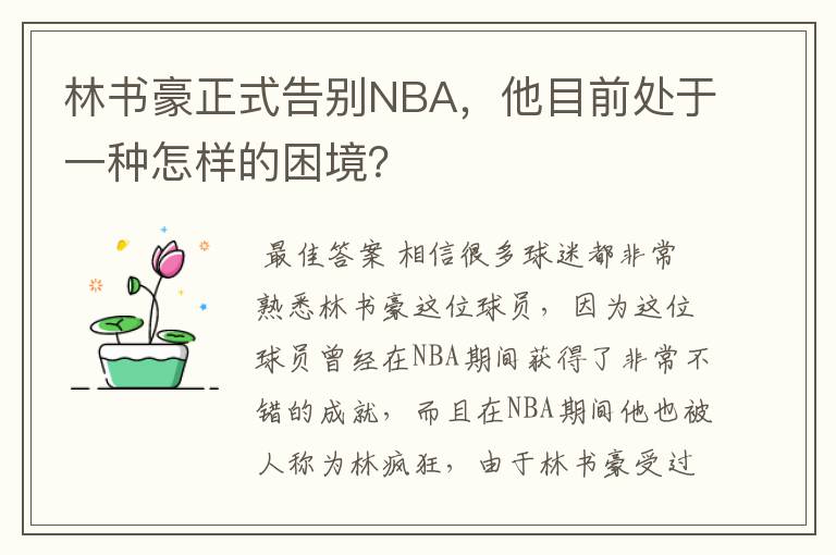 林书豪正式告别NBA,他目前处于一种怎样的困境?