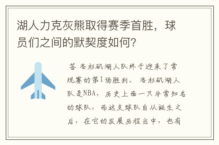 湖人力克灰熊取得赛季首胜,球员们之间的默契度如何?