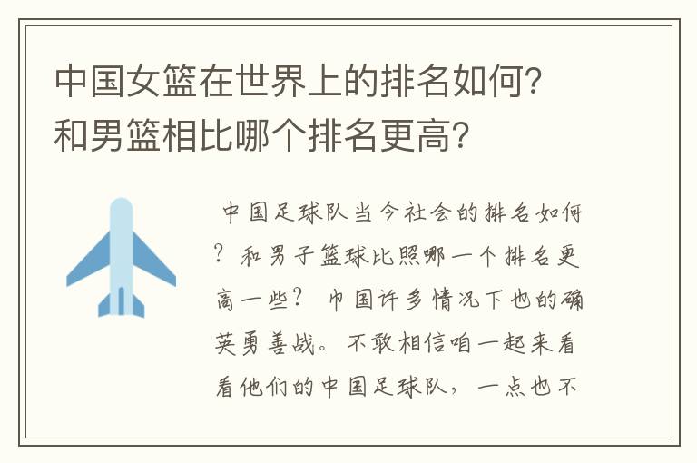 中国女篮在世界上的排名如何?和男篮相比哪个排名更高?