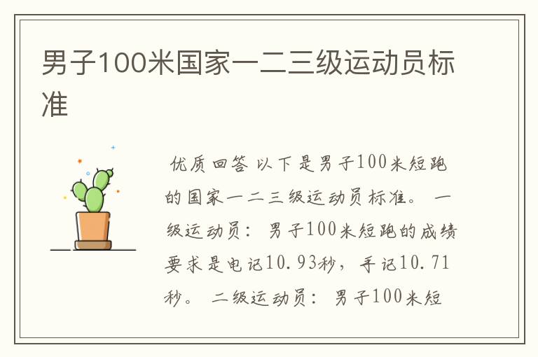 男子100米国家一二三级运动员标准
