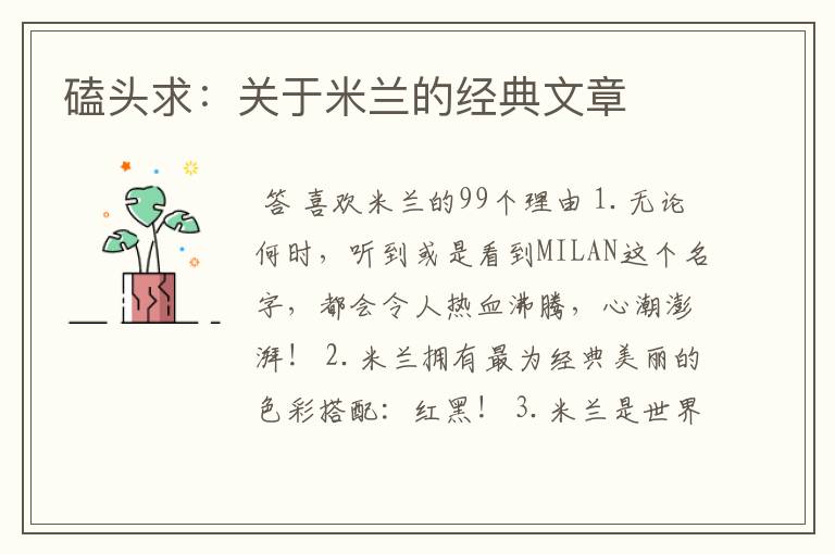 磕头求:关于米兰的经典文章
