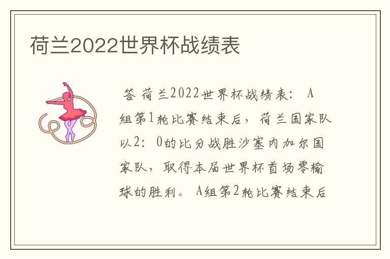 荷兰2022世界杯战绩表