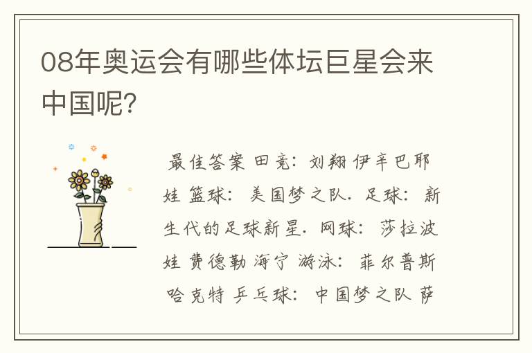 08年奥运会有哪些体坛巨星会来中国呢?