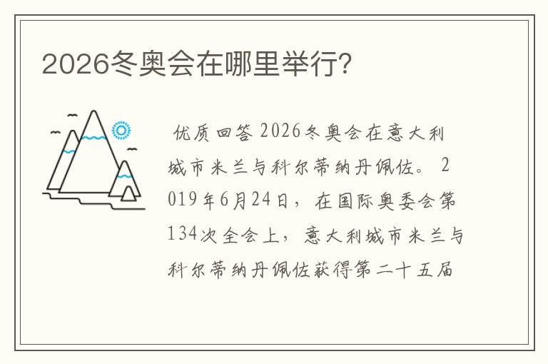 2026冬奥会在哪里举行?