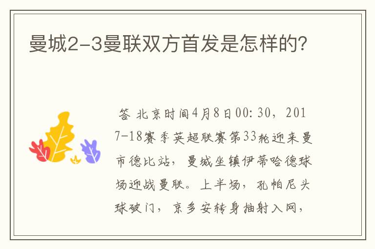 曼城2-3曼联双方首发是怎样的?