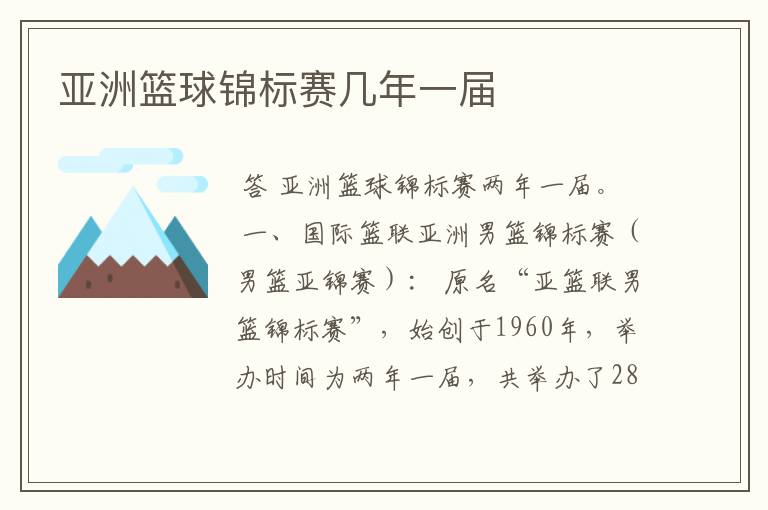 亚洲篮球锦标赛几年一届