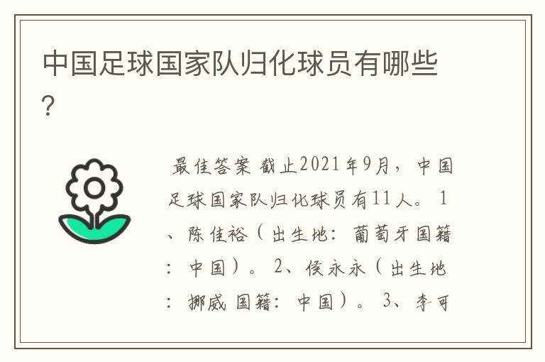 中国足球国家队归化球员有哪些?