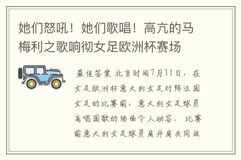 她们怒吼!她们歌唱!高亢的马梅利之歌响彻女足欧洲杯赛场
