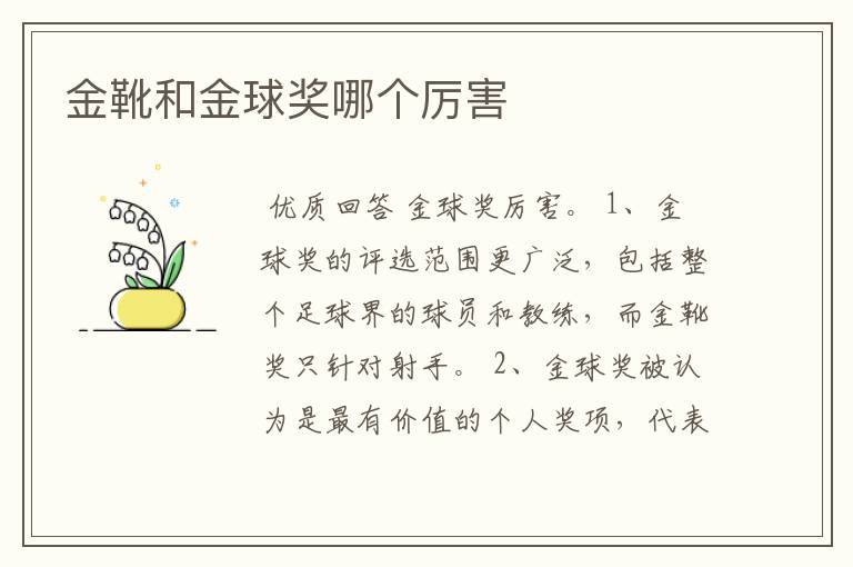 金靴和金球奖哪个厉害