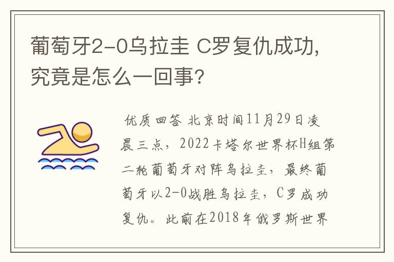 葡萄牙2-0乌拉圭 C罗复仇成功,究竟是怎么一回事?