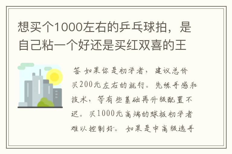 想买个1000左右的乒乓球拍,是自己粘一个好还是买红双喜的王励勤牌子,还是马龙的拍子