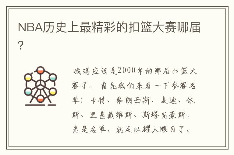 NBA历史上最精彩的扣篮大赛哪届?