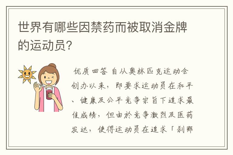 世界有哪些因禁药而被取消金牌的运动员?