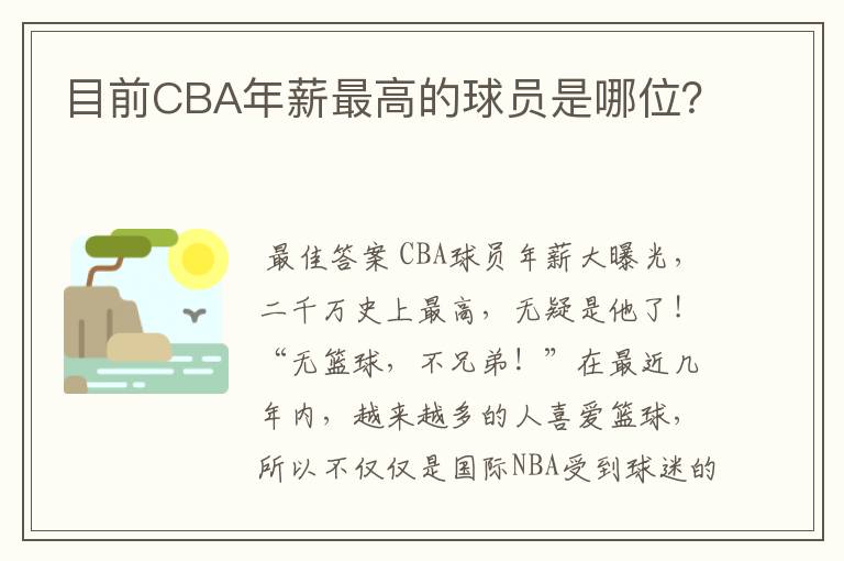 目前CBA年薪最高的球员是哪位?
