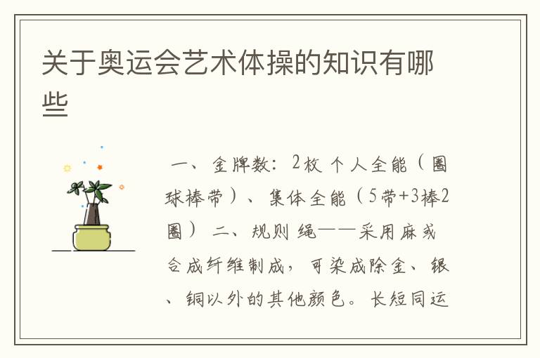 关于奥运会艺术体操的知识有哪些