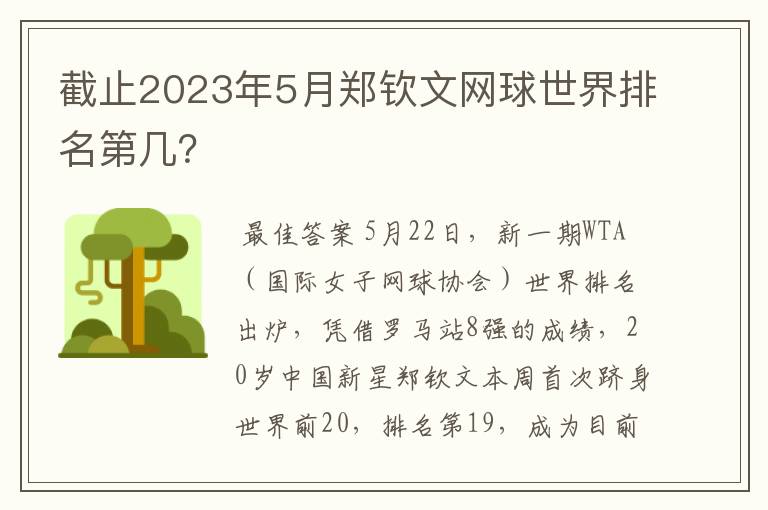 截止2023年5月郑钦文网球世界排名第几?