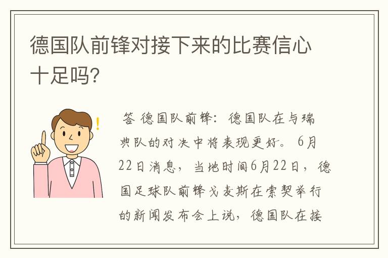 德国队前锋对接下来的比赛信心十足吗?