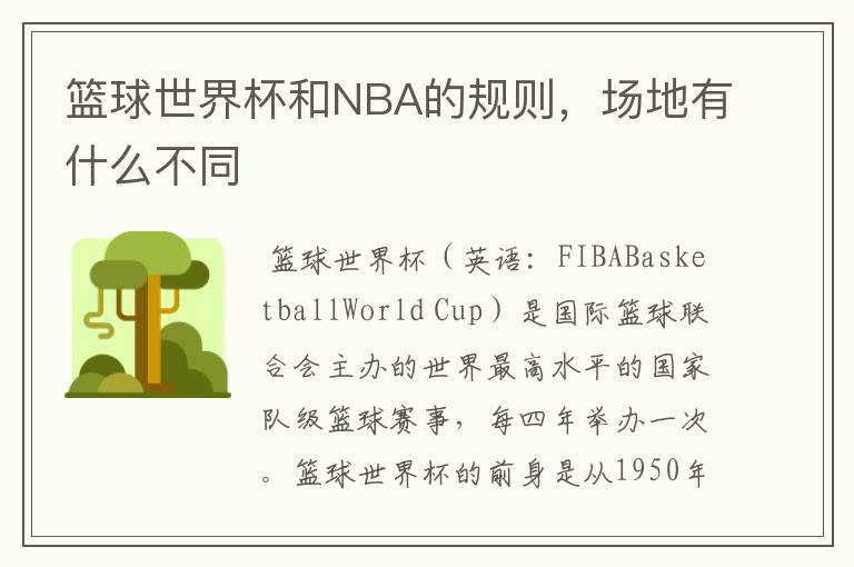 篮球世界杯和NBA的规则,场地有什么不同