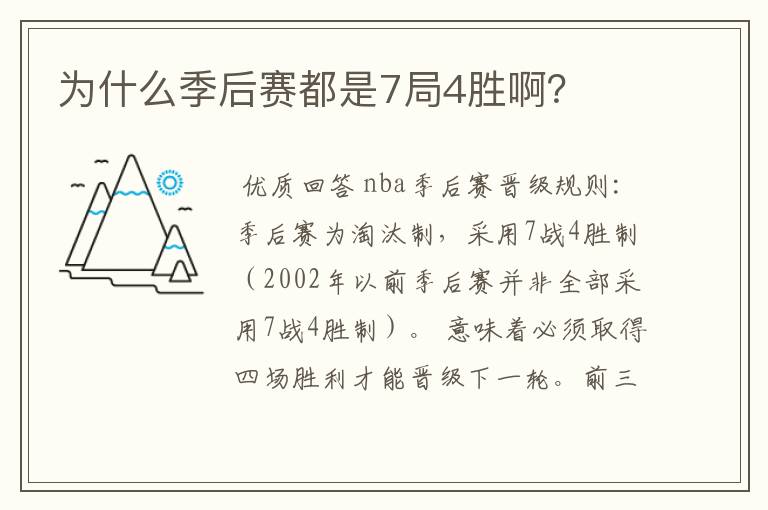 为什么季后赛都是7局4胜啊?