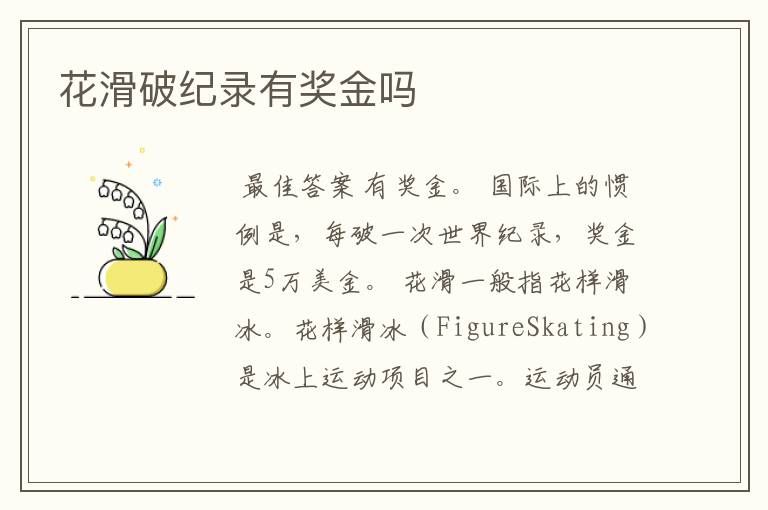 花滑破纪录有奖金吗