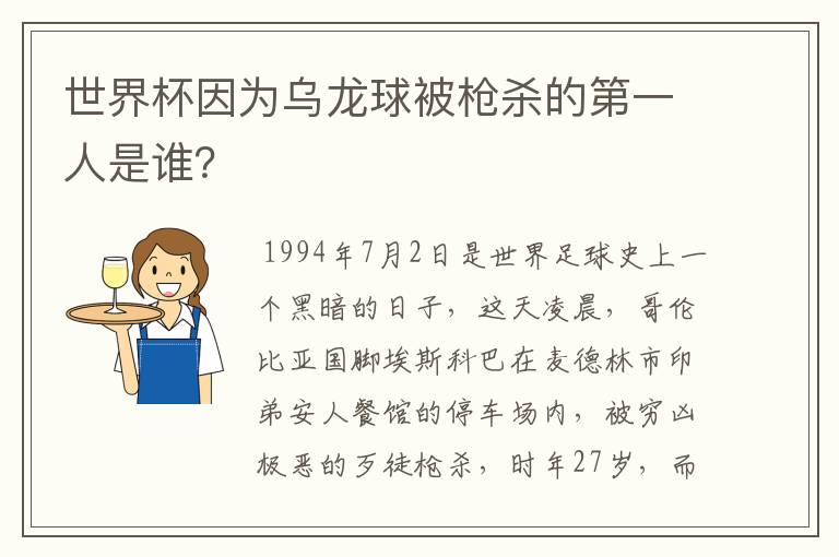 世界杯因为乌龙球被枪杀的第一人是谁?