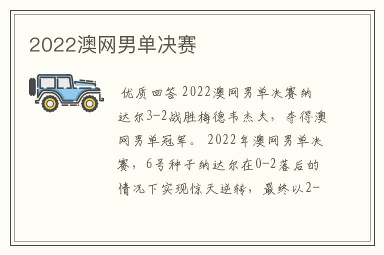 2022澳网男单决赛