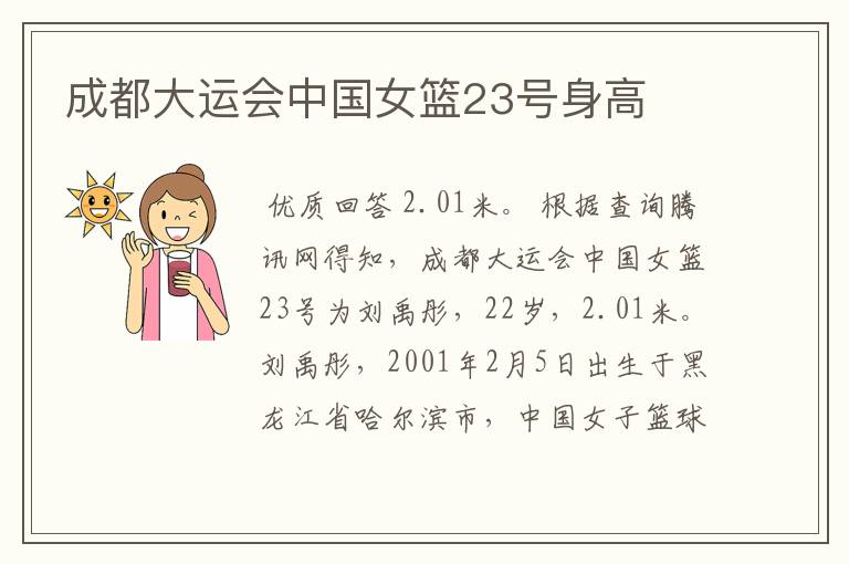 成都大运会中国女篮23号身高