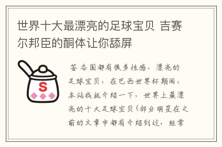 世界十大最漂亮的足球宝贝 吉赛尔邦臣的酮体让你舔屏