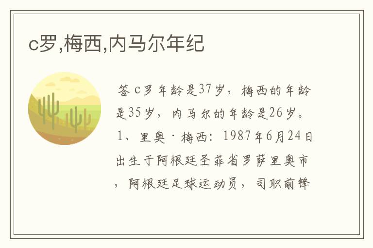 c罗,梅西,内马尔年纪