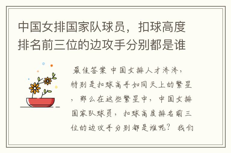 中国女排国家队球员,扣球高度排名前三位的边攻手分别都是谁呢?
