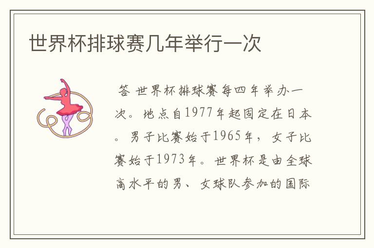 世界杯排球赛几年举行一次