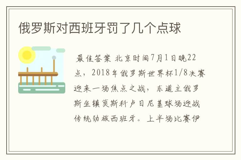 俄罗斯对西班牙罚了几个点球