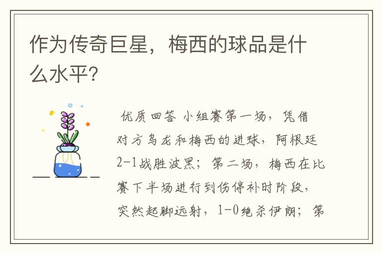 作为传奇巨星,梅西的球品是什么水平?