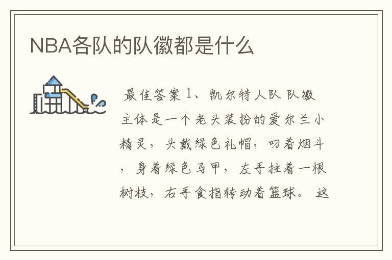 NBA各队的队徽都是什么