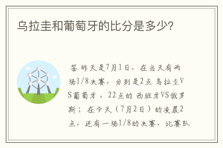 乌拉圭和葡萄牙的比分是多少？