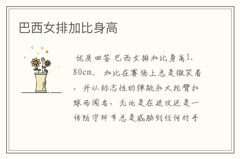 巴西女排加比身高