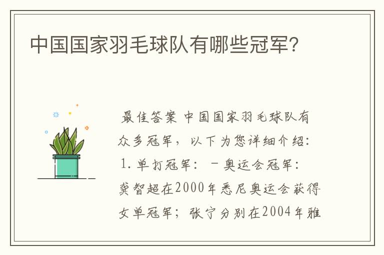 中国国家羽毛球队有哪些冠军?