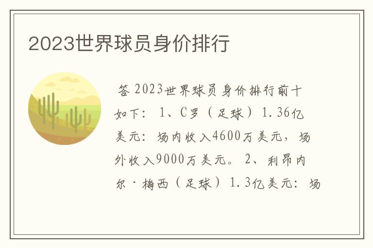 2023世界球员身价排行