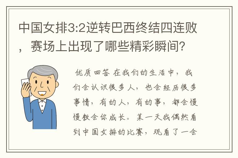 中国女排3:2逆转巴西终结四连败,赛场上出现了哪些精彩瞬间?
