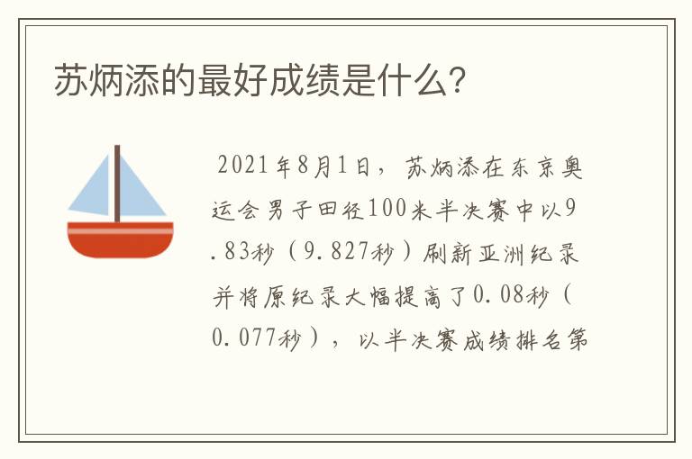 苏炳添的最好成绩是什么?