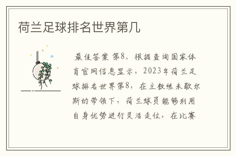 荷兰足球排名世界第几