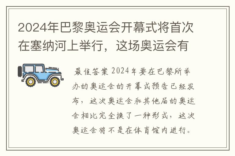 2024年巴黎奥运会开幕式将首次在塞纳河上举行,这场奥运会有何亮点?