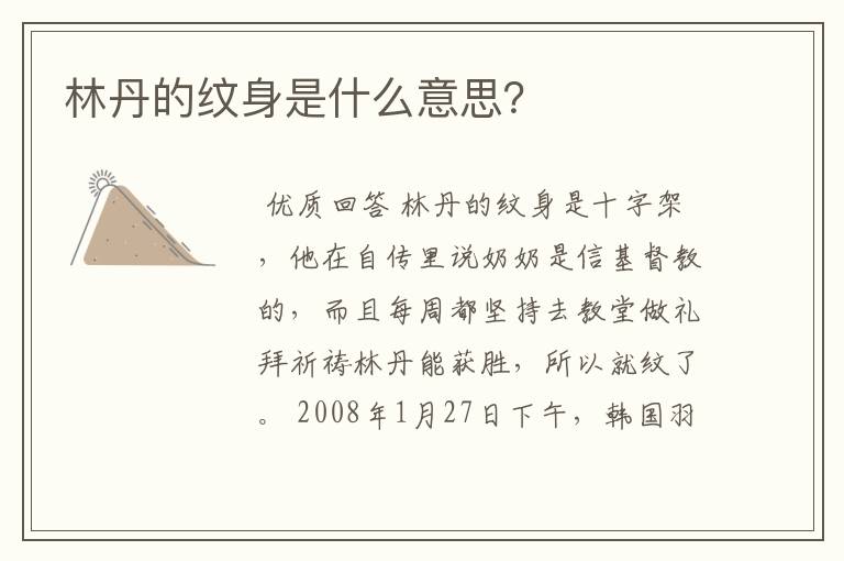 林丹的纹身是什么意思?