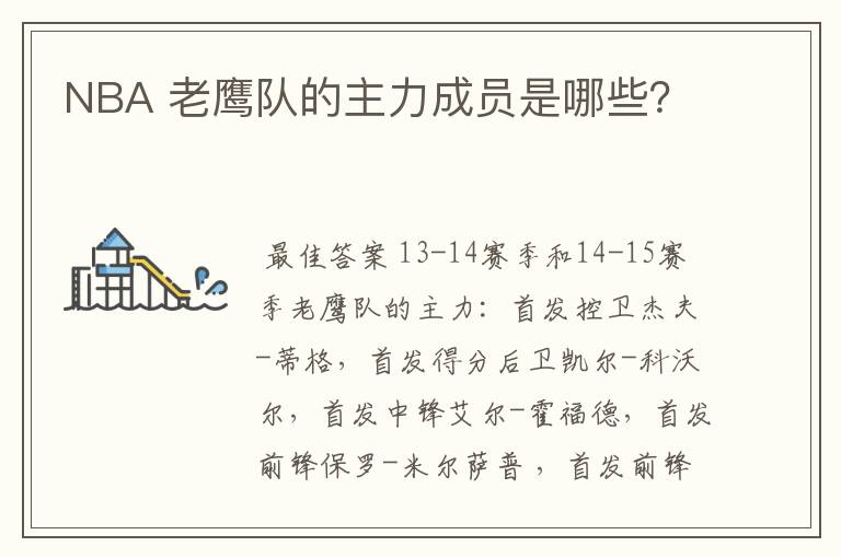 NBA 老鹰队的主力成员是哪些?