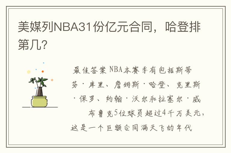 美媒列NBA31份亿元合同,哈登排第几?