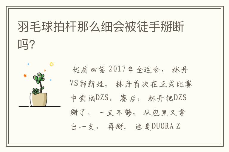 羽毛球拍杆那么细会被徒手掰断吗?
