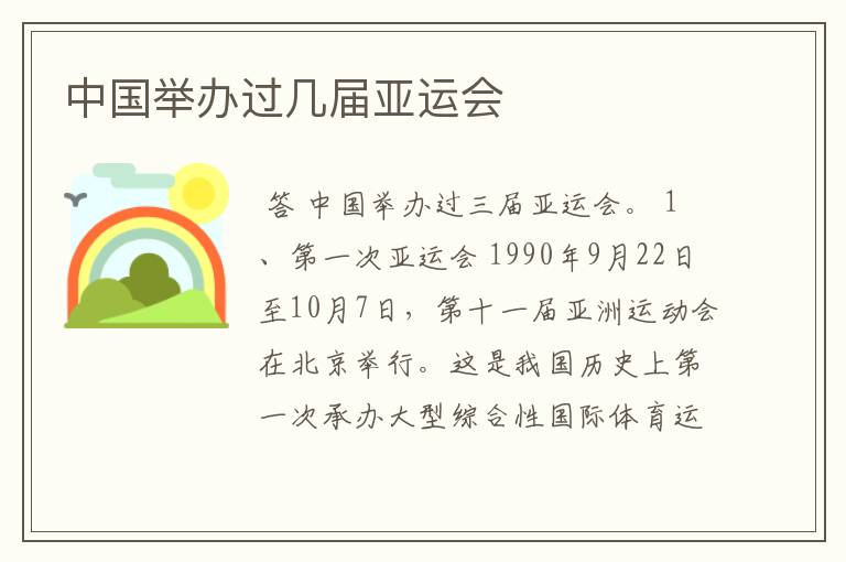 中国举办过几届亚运会