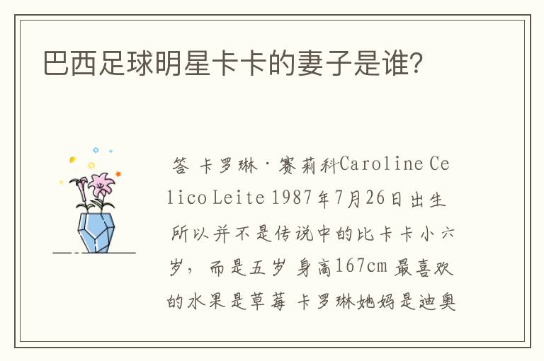 巴西足球明星卡卡的妻子是谁?