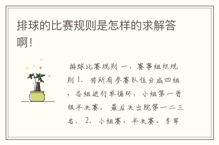 排球的比赛规则是怎样的求解答啊!