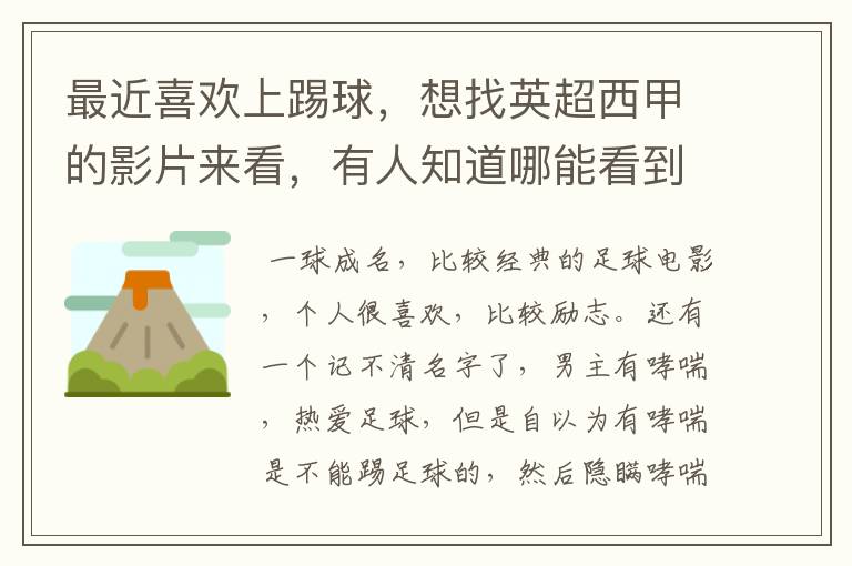 最近喜欢上踢球,想找英超西甲的影片来看,有人知道哪能看到吗
